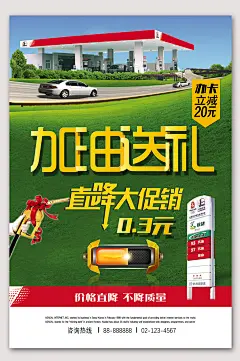加油送礼加油站促销