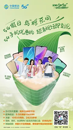 中国移动 端午节创意海报 刷屏图 粽子叶 5G手机