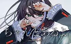 ちゃんとあるよ / 好好存在着哦 - 傘村トータ covered by 明透【cc字幕】_哔哩哔哩_bilibili