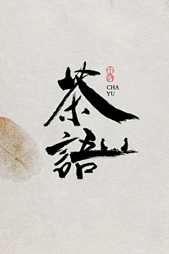 qB1oGxLf采集到茶