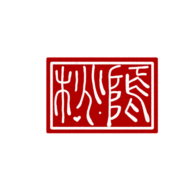 客单勿抱