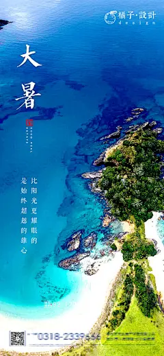 【源文件下载】 海报 房地产 二十四节气 大暑 海 136440