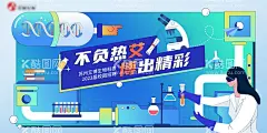 校园招聘  - 源文件下载【酷图网】背景板,活动展板,主画面,招聘,生物科技,化学,扁平,插画,