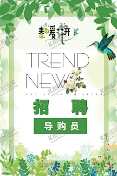 服装海报 【酷图网】海报,招聘,小清新,树叶,森林