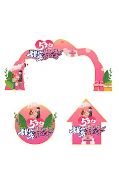手绘520情人节商场促销拱门地贴