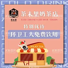 奶茶  - 源文件下载【酷图网】环卫工人海报,爱心海报,免费海报,爱心驿站海报,环卫爱心海报,奶茶,奶茶店,免费,公益