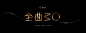 2019年第30届金曲奖颁奖典礼的设计美学...