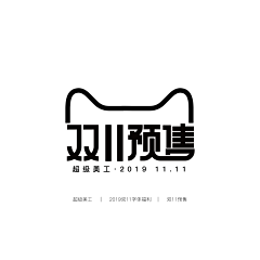 _小庄采集到原创字体设计