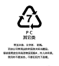 【你喝水的杯子有毒吗】塑料瓶看底部三角形内数字：1号PET：耐热至65℃，耐冷至-20℃。2号HDPE：建议不要循环使用。3号PVC：最好不要购买。4号LDPE：耐热性不强。5号PP：微波炉餐盒、保鲜盒，耐高温120℃。6号PS：又耐热又抗寒，但不能放进微波炉中。7号PC其它类：水壶、水杯、奶瓶。 ​​​​