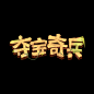 夺宝奇兵