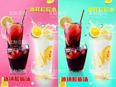 冰鲜柠檬水冰镇酸梅汤海报  - 源文件下载【酷图网】冰鲜柠檬水,冰镇酸梅汤,平面广告,喷绘,海报,写真,卡片,名片,卡券,图版,展架,站牌,价目表,彩页,灯箱,地,贴,车贴,不干胶,贴纸,封面,平面图,折页,模板,桌牌,停车牌,门头,联单,菜谱,牌匾,易拉宝,展板,广告,牌,门牌,设计,灯箱片,