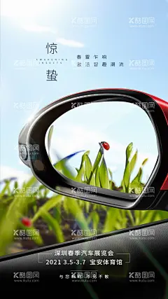 汽车海报  - 源文件下载【酷图网】海报,汽车,二十四节气,惊蛰,后视镜,