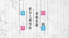 #剑网3# #帮主扒点档# 【帮主扒点档】十四期：那天被仙儿踢馆的“身败名裂”YY歌会！龙珠：O网页链接 B站：L【帮主扒点档】十四期：那天被仙儿踢馆的身败名裂YY歌会 10月26日YY小歌会被仙儿携上将王大娘等实力踢馆，现场惨不忍睹，帮举身败名裂！本期抽送出纪念笔记本→全小组成员签名板砖辣么厚的【帮主扒点本】三套！