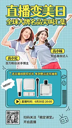 网红带货产品抠图综艺直播预告海报