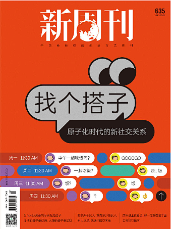 新周刊封面635 找个搭子