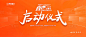 启动仪式活动背景板-源文件