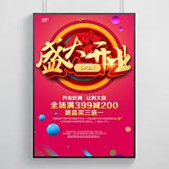 盛大开业促销海报