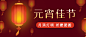 元宵节节日祝福灯笼公众号首图