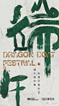 【盘点】2019端午节50大海报优选 : 选上的，固然精彩。没选上的，继续努力。毕竟，节日节气那么多……