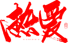 ZHANGxiaoxia采集到文案