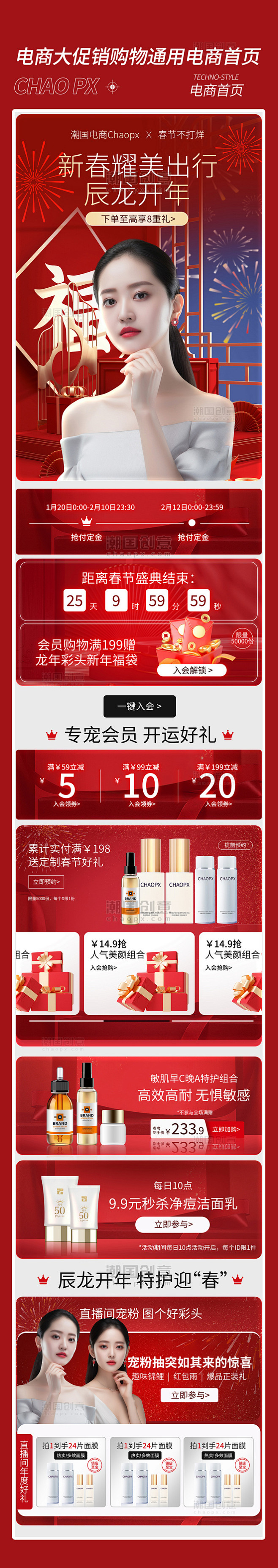 春节不打烊年货美容护肤品美妆医美春节电商...