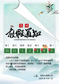 简约大气清明节节日放假通知word文档