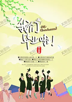 我们毕业啦 【酷图网】我们毕业啦,校园青春毕业,师恩难忘,毕业季展板,毕业活动背景,毕业典礼,感恩母校,放飞梦想,校园背景板,教育背景墙,毕业季,致青春,校园毕业典礼,我们毕业了,毕业典礼展板,毕业晚会海报,毕业晚会舞台,毕业晚会,大学毕业,毕业晚会背景,毕业联欢会,