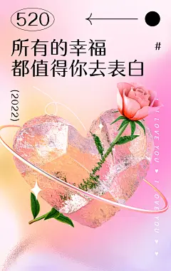520情人节节日祝福玫瑰花3D爱心手机海报