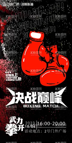 拳击赛海报  - 源文件下载【酷图网】海报,拳击,搏击,比赛,创意,