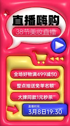 38节直播嗨购海报