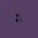 黛紫 #色彩# #排版#