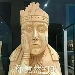 40个地表最强文物表情包，看第一个我就笑疯了