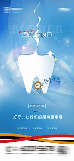 海报 公历节日  国际接吻日  齿科 创意 牙齿 正畸