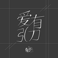 亥久采集到字设学习「非本人」