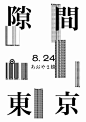 压角式的构图形式在海报中要怎么用