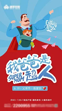 【南门网】广告 海报 地产 超人 节日 父亲节