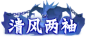 title_pfb_liang_xiu_qing_xiu