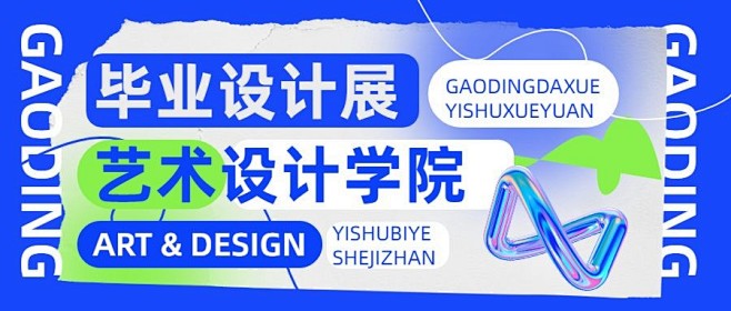 毕业设计展艺术展宣传微信公众号首图