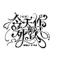 @黥妜 是自己的破字设
不可商，盗图二转一旦发现赔偿5r谢谢
拿来练习请关注@黥妜 本人且注明出处