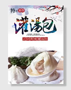 天津灌汤包海报海报设计