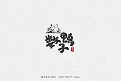 数鸭子
