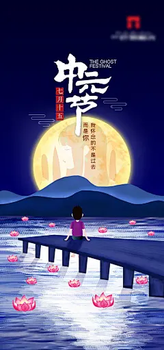 【源文件下载】 海报 房地产 中元节 中国传统节日 插画 月亮 159465