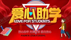 爱心助学 【酷图网】爱心助学,捐赠仪式,爱心圆梦,慈善助学,爱心传递,贫困助学,大学梦,关爱孩子,助学贷款,大学贷款,爱心助学海报,捐资助学,助学活动,扶贫助学,圆梦行动,希望工程,爱心工程,公益广告,阳光助学,爱心助学展板,爱心助学背景,放飞梦想,助学,爱心捐赠,捐助,关爱,圆梦助学,扶贫,爱心奉献