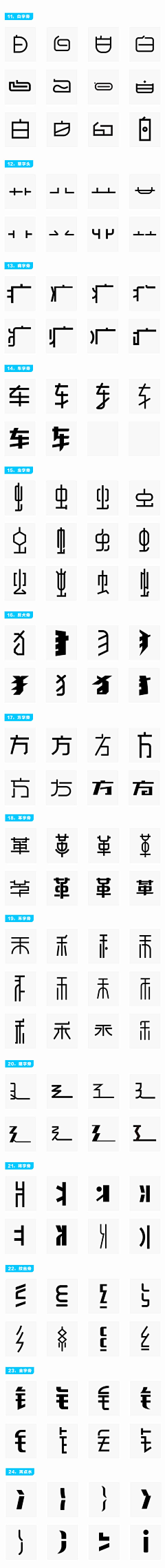 ♚笙歌已沫゛づ采集到字体设计