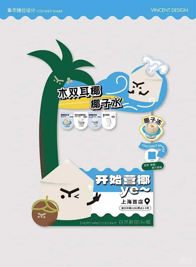 原创｜出摊啦！超可爱的椰子水市集摊位设计