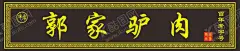 郭家驴肉 【酷图网】郭家驴肉,百年老字号,牌匾,中国风,设计制作
