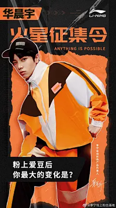 #火星征集令##华晨宇李宁运动时尚产品代言人#
爱豆就像一束耀眼的光，在追光的路上，我们会努力成为更好的自己。关注@李宁线上粉丝基地，并评论写下你的爱豆给你带来最大的改变，9月19日将通过@微博抽奖平台 抽取1位幸运宁粉，赠送手账本，听说留言质量越高欧气越强哦！  O抽奖详情 ​​​​