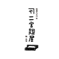 宫菊屋 寿司  标志 logo 字体 设计 创意 日本 台湾 中国 日系 字标 品牌 形象