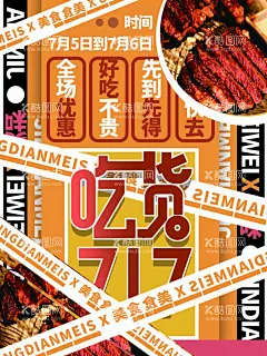 吃货节  - 源文件下载【酷图网】吃货,吃货节,吃货海报,吃货节海报,餐饮活动,餐厅活动,美食活动,美食海报零食,美食街,食神,美食城,美食节,小吃店,休闲食品,吃货宣传单,好味道,副食,零食海报,吃货活动,招募吃货,免费品尝,吃货嘉年华,吃货福利,717吃货节