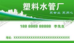 塑料水管厂名片 【酷图网】塑料水管厂,蓝色名片,名片,企业名片,公司名片,精美名片,商务名片,商业名片,名片模版,个性名片,简约名片,简洁名片,高雅名片,高级名片,素雅名片,大气名片,创意名片,精致名片,欧式名片,科技名片,IT名片